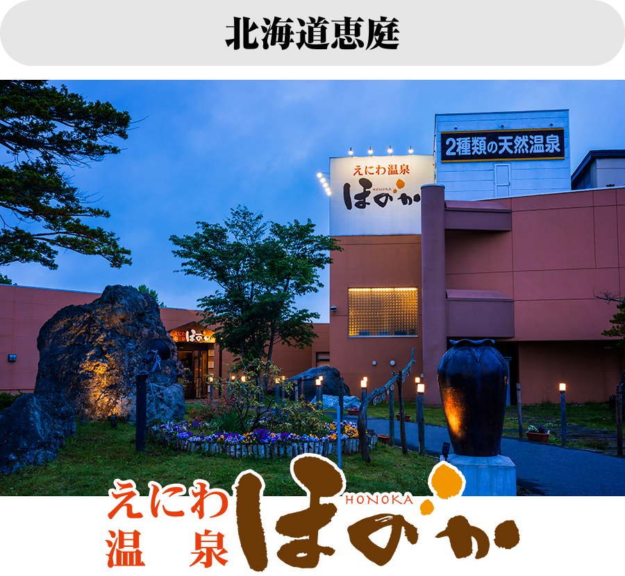 恵庭