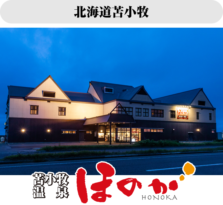 苫小牧